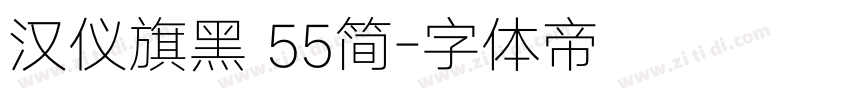 汉仪旗黑 55简字体转换
